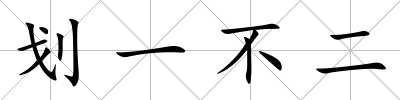 劃一不二