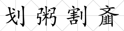 劃粥割齏