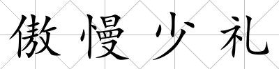 傲慢少禮