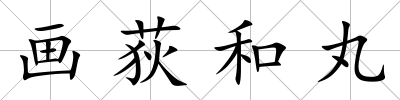 畫荻和丸