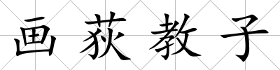 畫荻教子