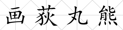 畫荻丸熊