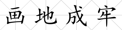 畫地成牢