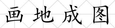 畫地成圖