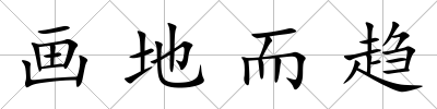 畫地而趨