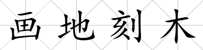 畫地刻木