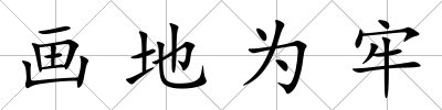 畫地為牢