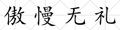 傲慢無禮