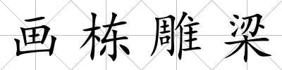 畫棟雕梁