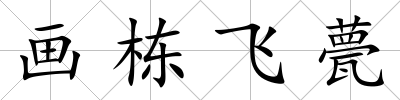 畫棟飛甍