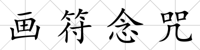 畫符念咒