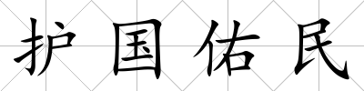 護國佑民