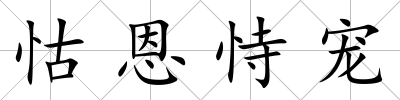 怙恩恃寵