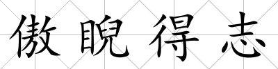 傲睨得志