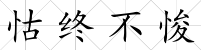 怙終不悛