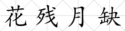 花殘月缺