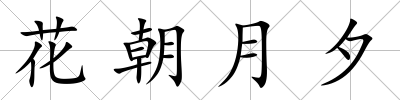 花朝月夕