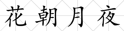 花朝月夜