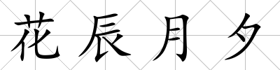 花辰月夕