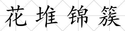 花堆錦簇