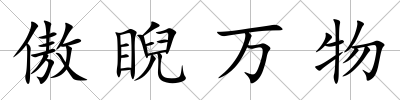 傲睨萬物