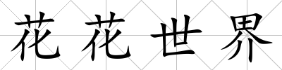 花花世界