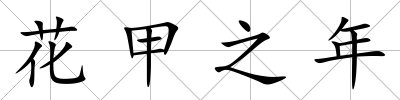 花甲之年