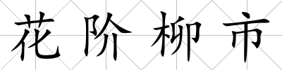 花階柳市