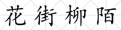 花街柳陌