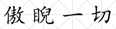 傲睨一切