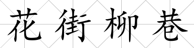 花街柳巷