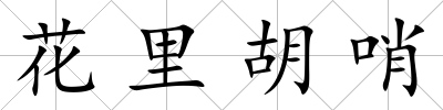花里胡哨