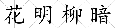 花明柳暗