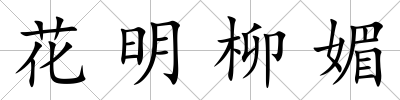 花明柳媚