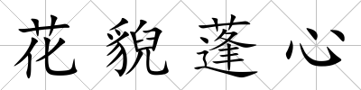 花貎蓬心