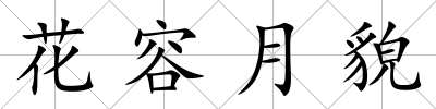花容月貌