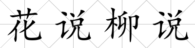 花說柳說