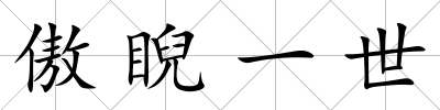 傲睨一世