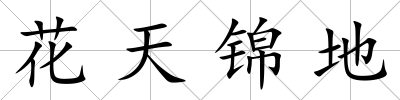 花天錦地