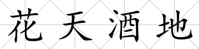 花天酒地