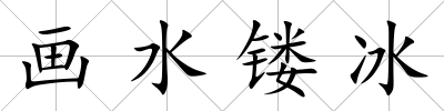 畫水鏤冰