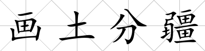 畫土分疆