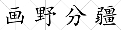 畫野分疆