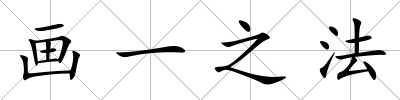 畫一之法
