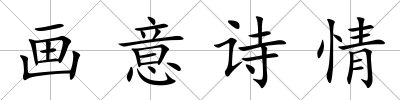 畫(huà)意詩(shī)情