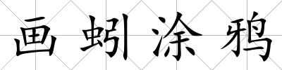 畫蚓涂鴉