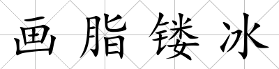 畫脂鏤冰