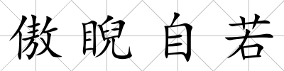 傲睨自若
