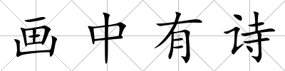 畫中有詩