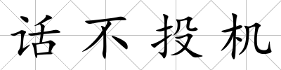 話不投機